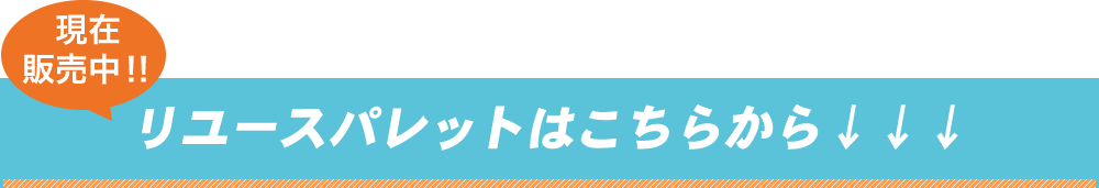 現在販売中のリユースパレットはこちらから