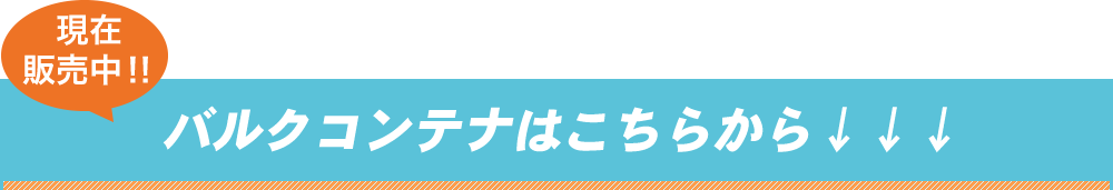 現在販売中のバルクコンテナはこちらから